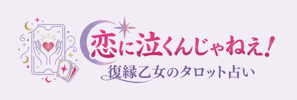 恋に泣くんじゃねえ！復縁乙女のタロット占い