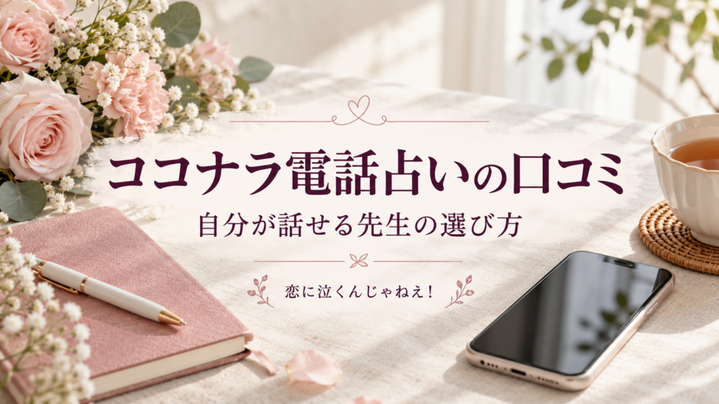 ココナラ電話占いの口コミ|恋に泣くんじゃねえ!