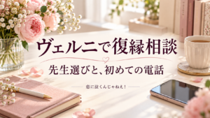 ヴェルニで復縁相談｜恋に泣くんじゃねえ！